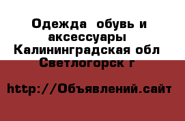  Одежда, обувь и аксессуары. Калининградская обл.,Светлогорск г.